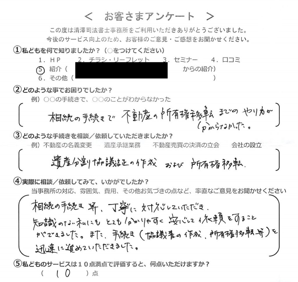 不動産会社様の紹介により相続登記を依頼（N・Ｔ様 女性） | 【東京